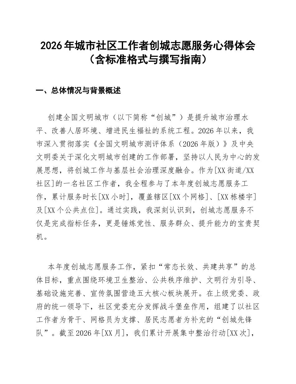 2026年城市社区工作者创城志愿服务心得体会（含标准格式与撰写指南）_第1页