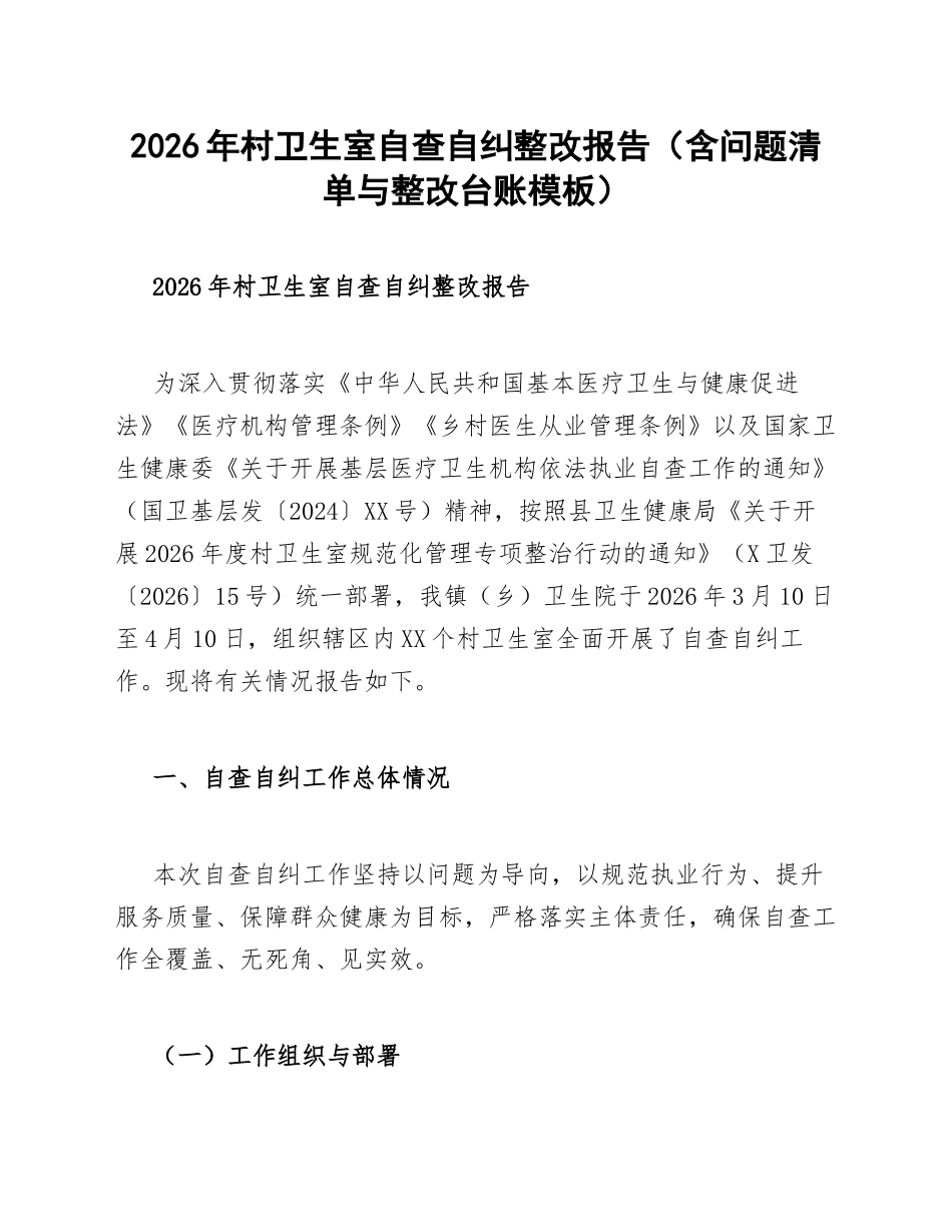 2026年村卫生室自查自纠整改报告（含问题清单与整改台账模板）_第1页
