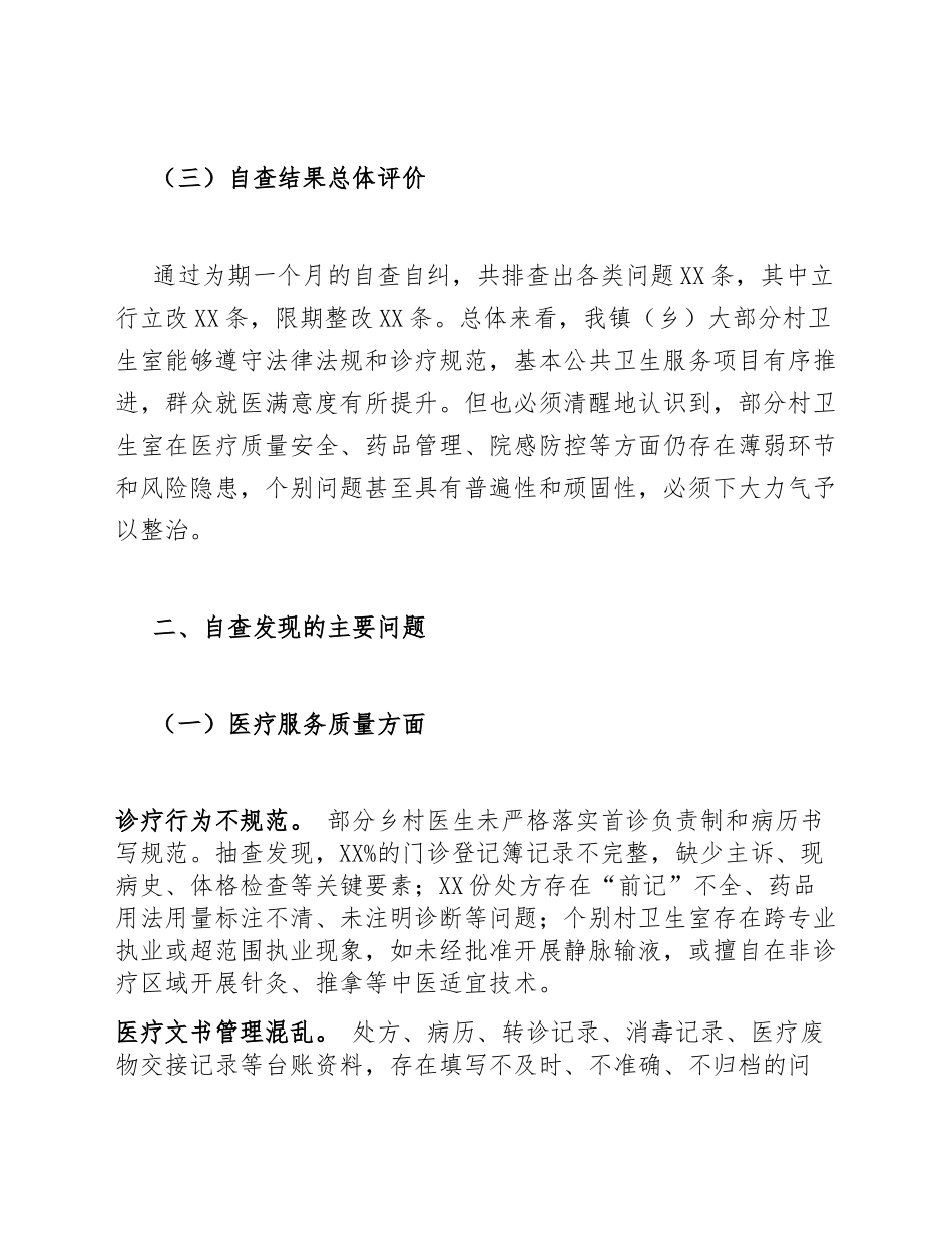 2026年村卫生室自查自纠整改报告（含问题清单与整改台账模板）_第3页