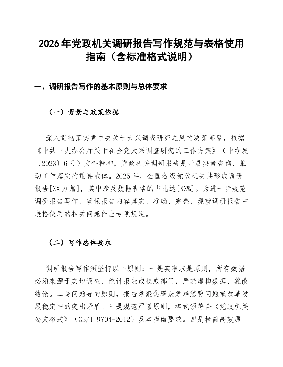 2026年党政机关调研报告写作规范与表格使用指南（含标准格式说明）_第1页