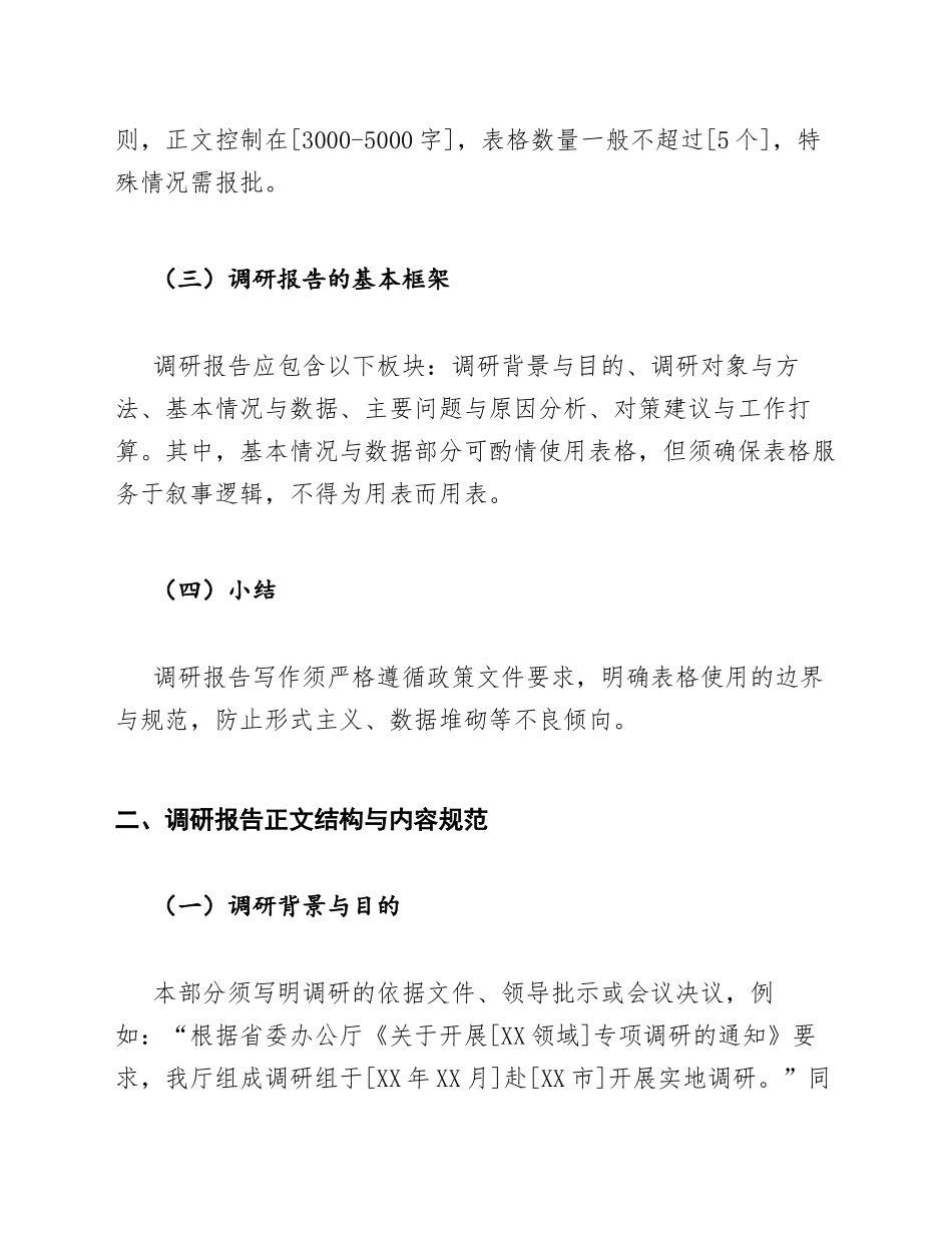 2026年党政机关调研报告写作规范与表格使用指南（含标准格式说明）_第2页