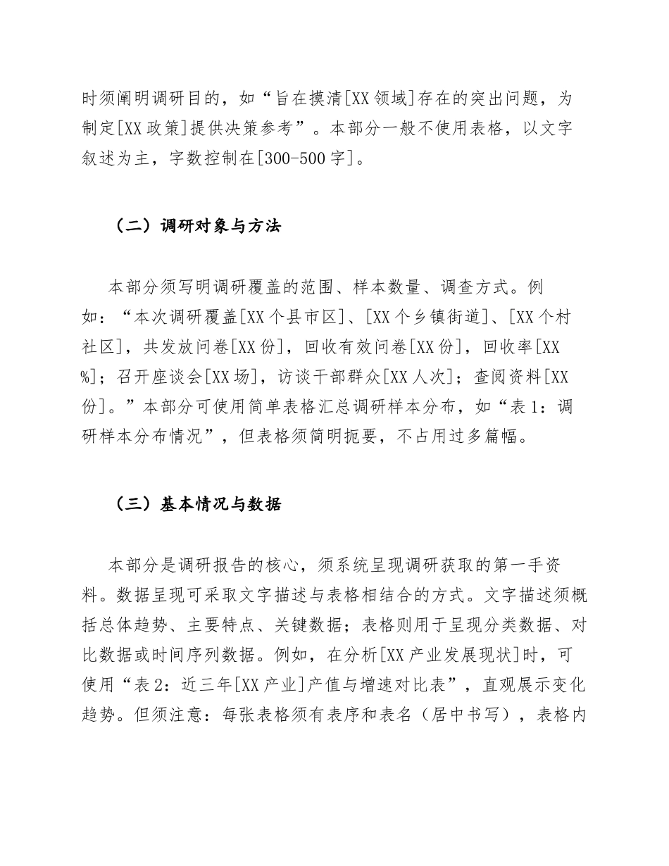 2026年党政机关调研报告写作规范与表格使用指南（含标准格式说明）_第3页