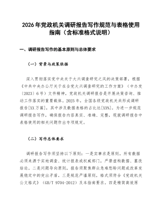 2026年党政机关调研报告写作规范与表格使用指南（含标准格式说明）