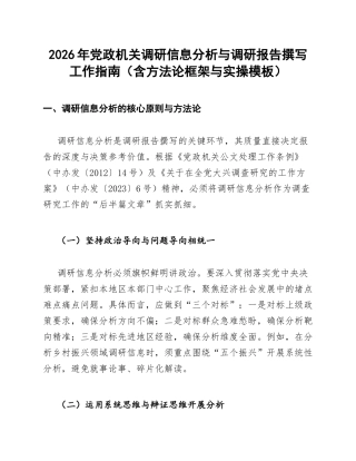 2026年党政机关调研信息分析与调研报告撰写工作指南（含方法论框架与实操模板）
