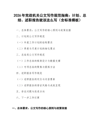 2026年党政机关公文写作规范指南：计划、总结、述职报告就该这么写（含标准模板）