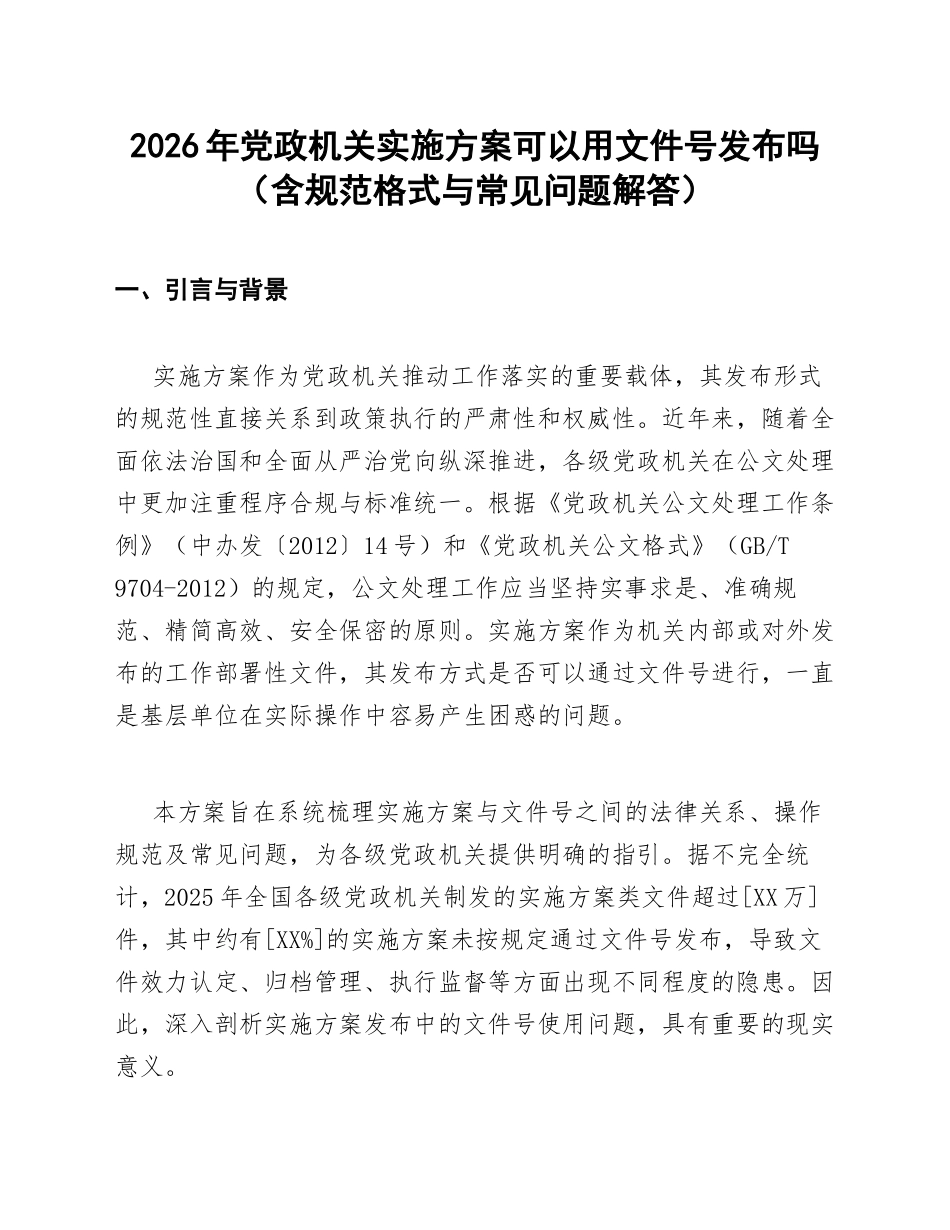 2026年党政机关实施方案可以用文件号发布吗（含规范格式与常见问题解答）_第1页