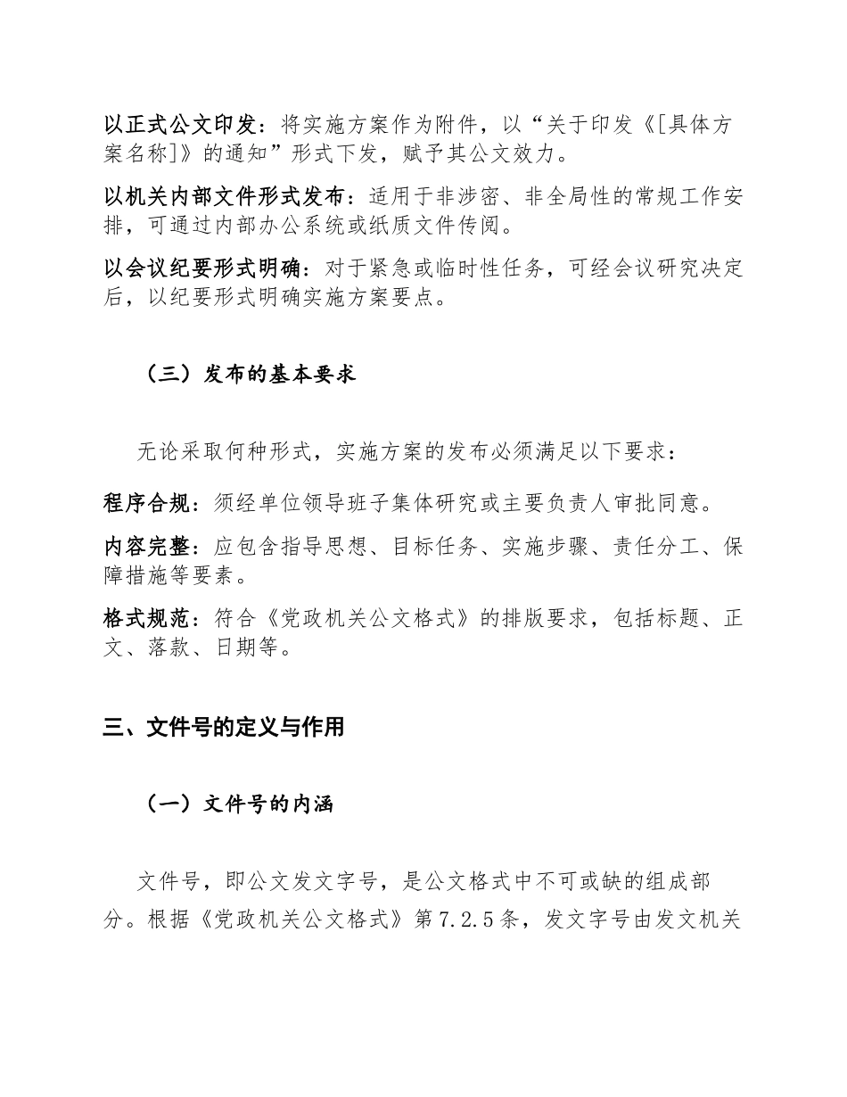 2026年党政机关实施方案可以用文件号发布吗（含规范格式与常见问题解答）_第3页