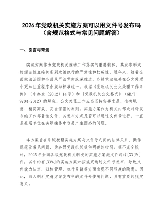 2026年党政机关实施方案可以用文件号发布吗（含规范格式与常见问题解答）