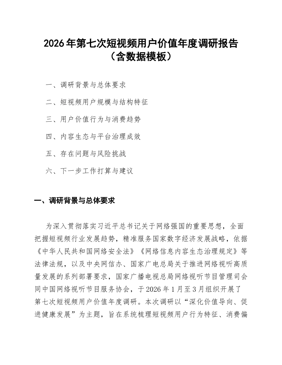 2026年第七次短视频用户价值年度调研报告（含数据模板）_第1页