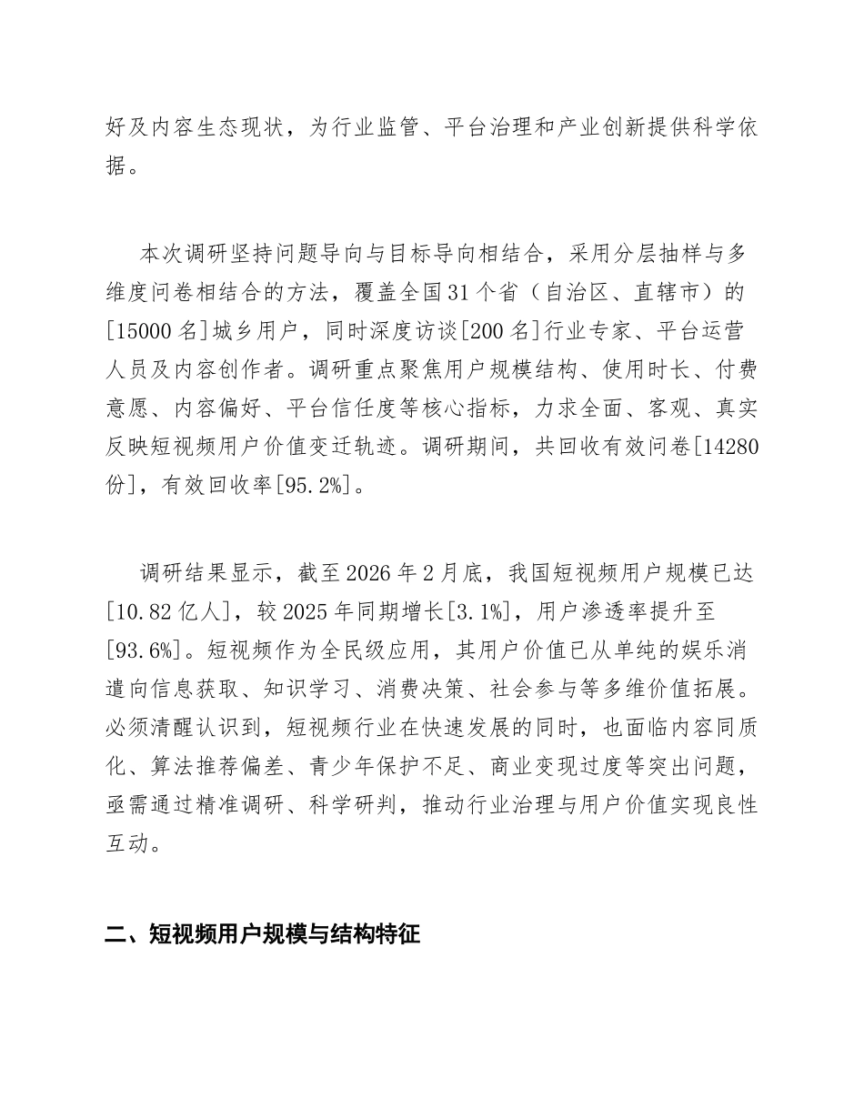2026年第七次短视频用户价值年度调研报告（含数据模板）_第2页