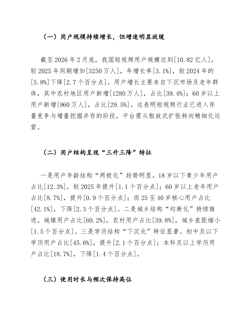 2026年第七次短视频用户价值年度调研报告（含数据模板）_第3页