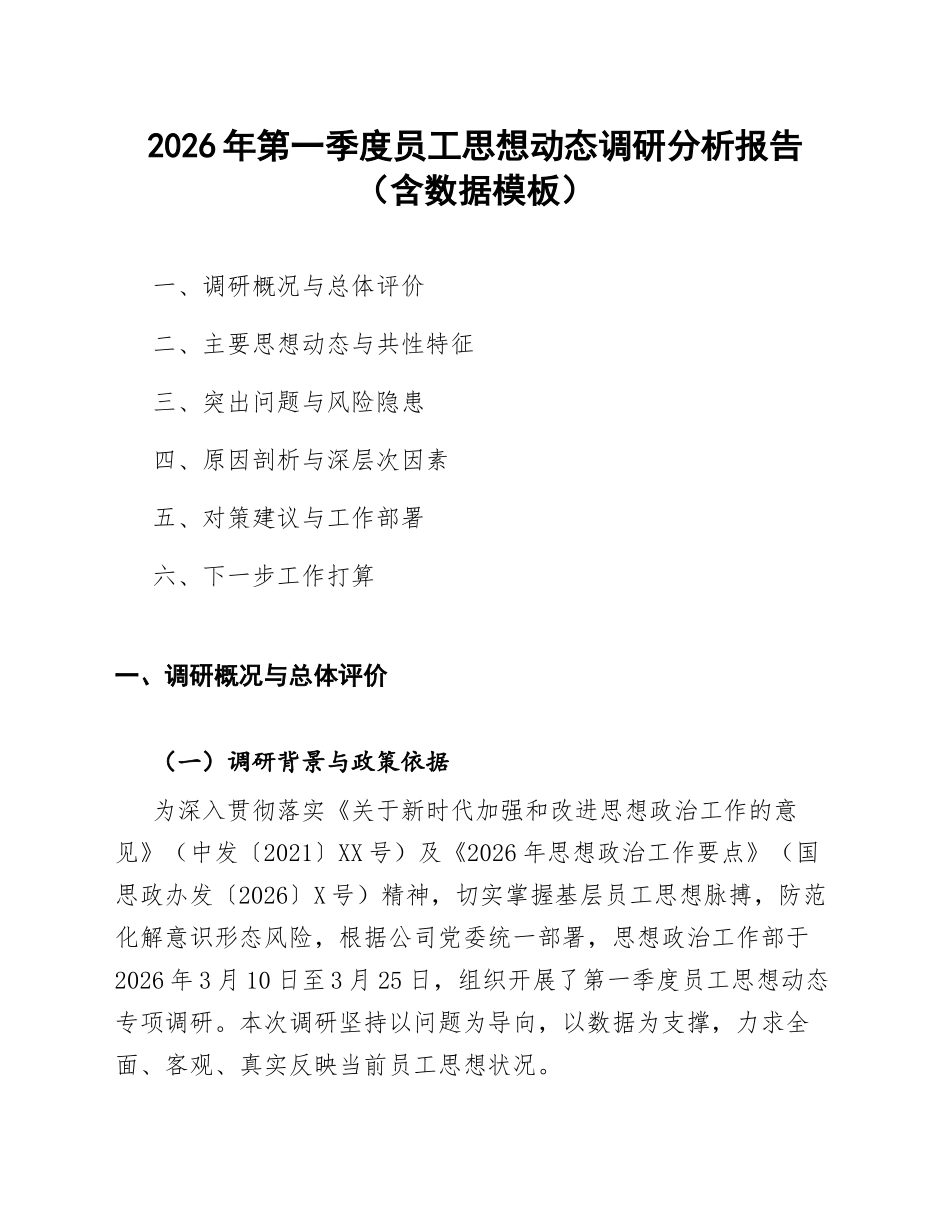 2026年第一季度员工思想动态调研分析报告（含数据模板）_第1页