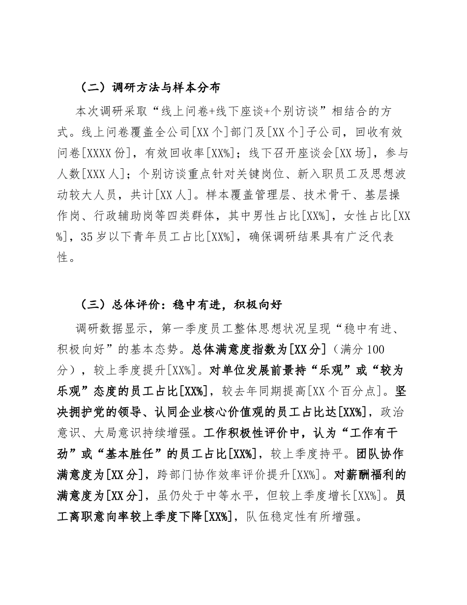 2026年第一季度员工思想动态调研分析报告（含数据模板）_第2页