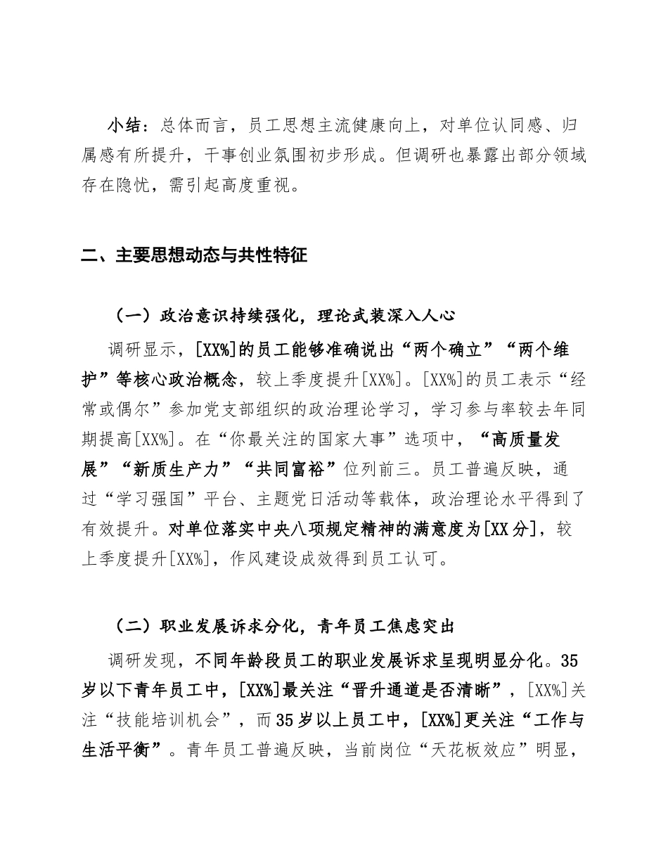 2026年第一季度员工思想动态调研分析报告（含数据模板）_第3页