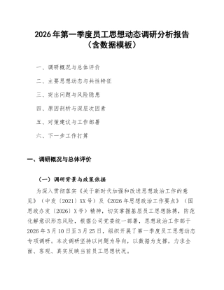 2026年第一季度员工思想动态调研分析报告（含数据模板）