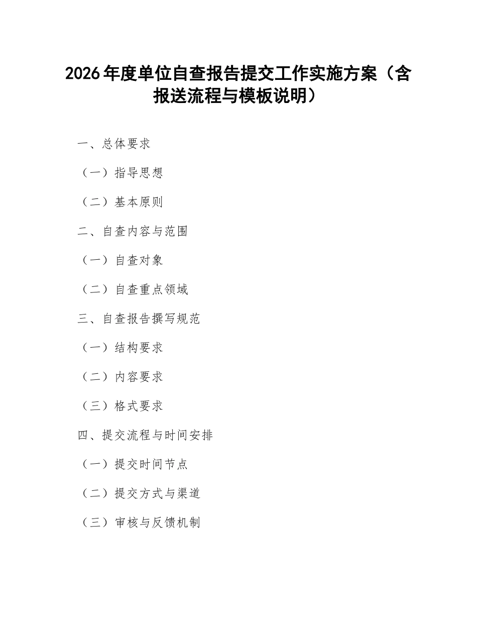 2026年度单位自查报告提交工作实施方案（含报送流程与模板说明）_第1页