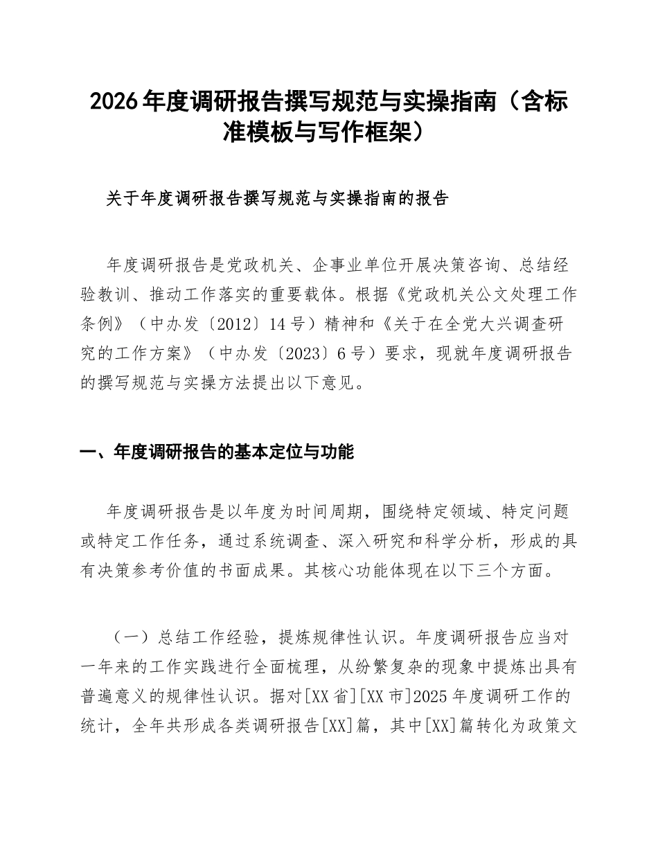 2026年度调研报告撰写规范与实操指南（含标准模板与写作框架）_第1页