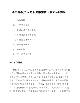 2026年度个人述职述廉报告（含Word模板）