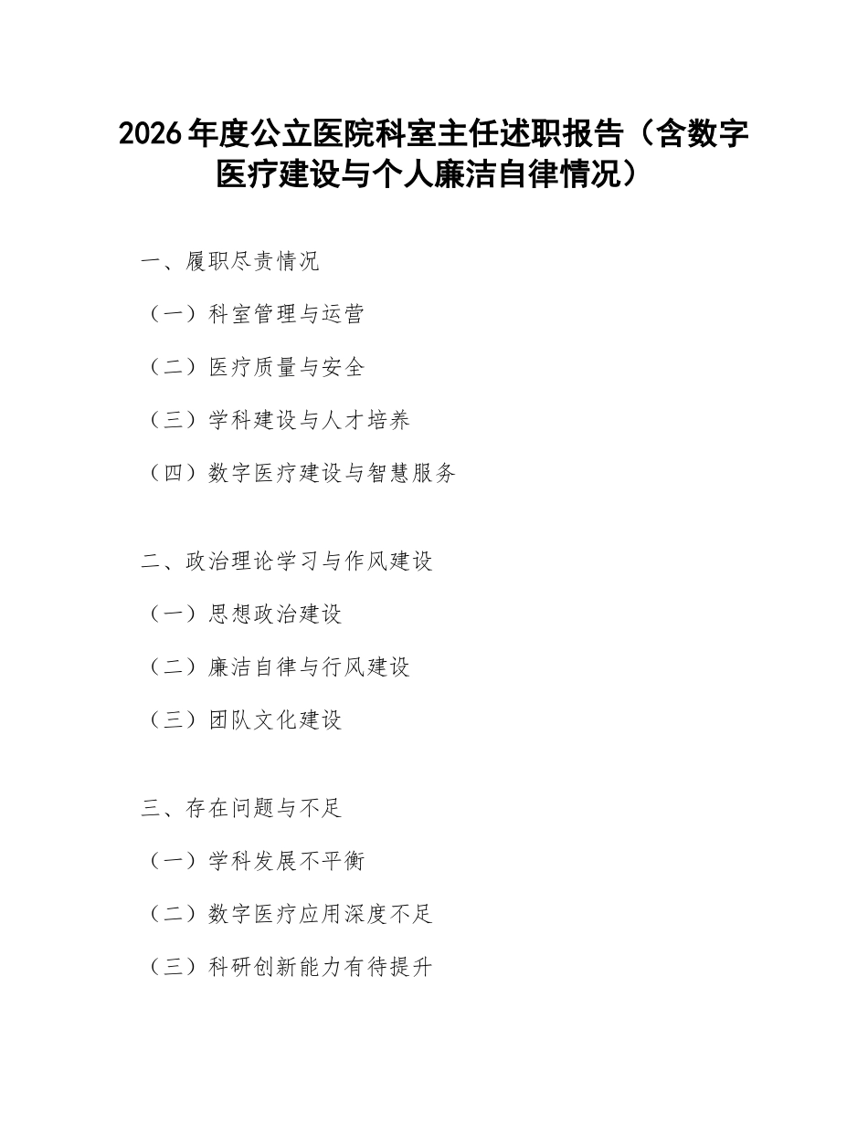 2026年度公立医院科室主任述职报告（含数字医疗建设与个人廉洁自律情况）_第1页