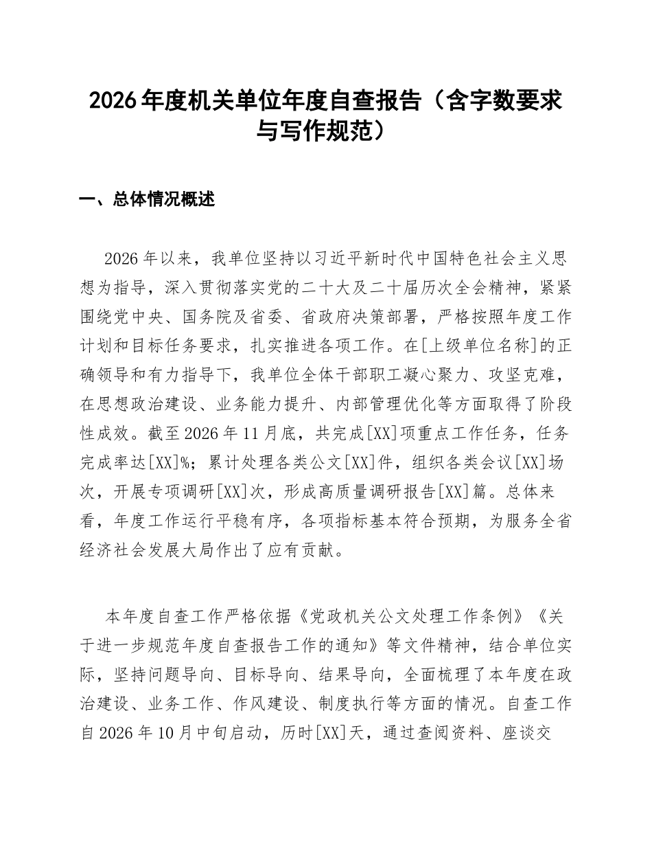 2026年度机关单位年度自查报告（含字数要求与写作规范）_第1页
