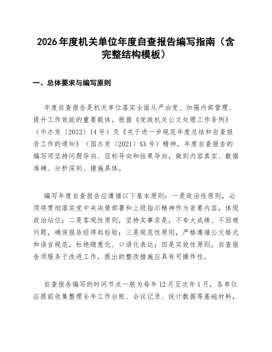 2026年度机关单位年度自查报告编写指南（含完整结构模板）_第1页