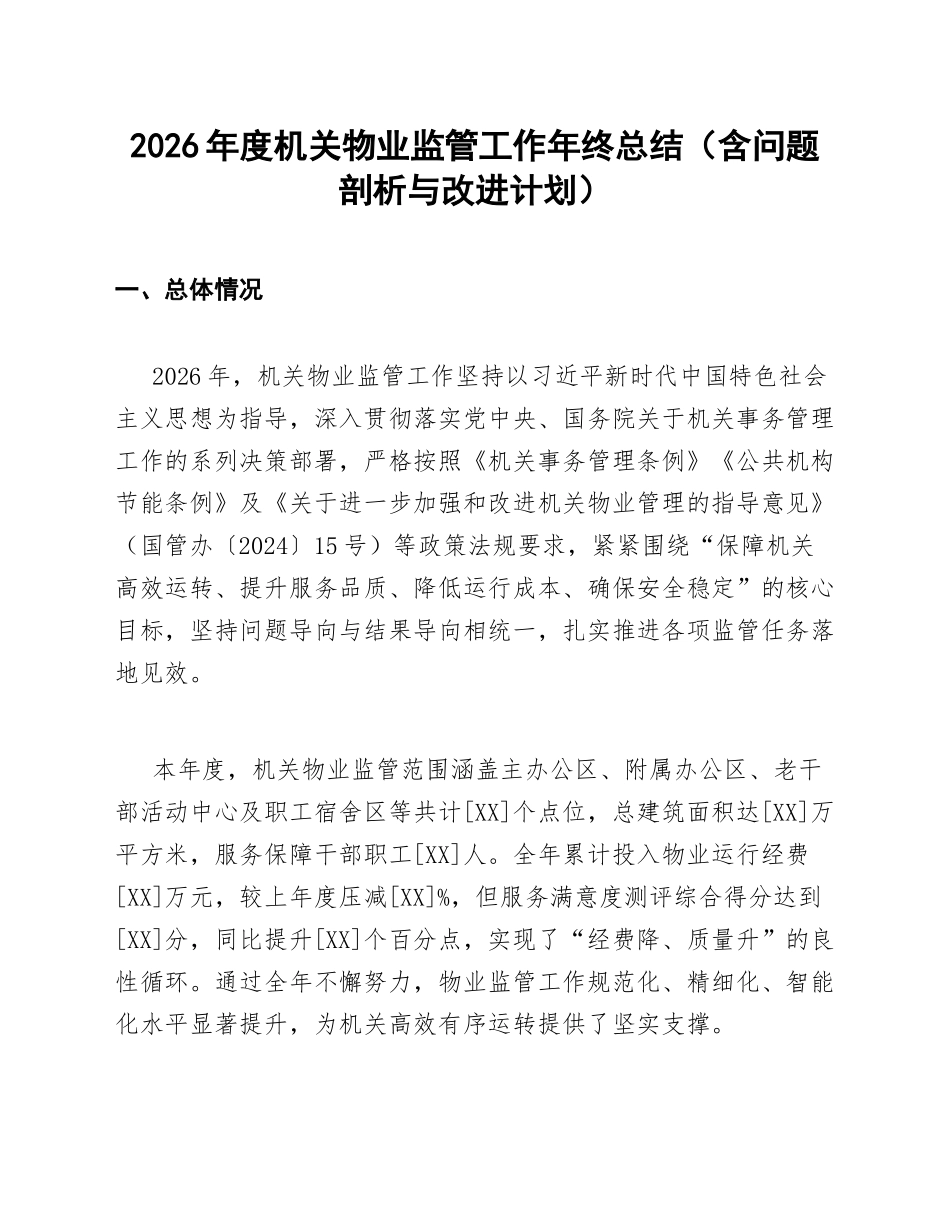 2026年度机关物业监管工作年终总结（含问题剖析与改进计划）_第1页