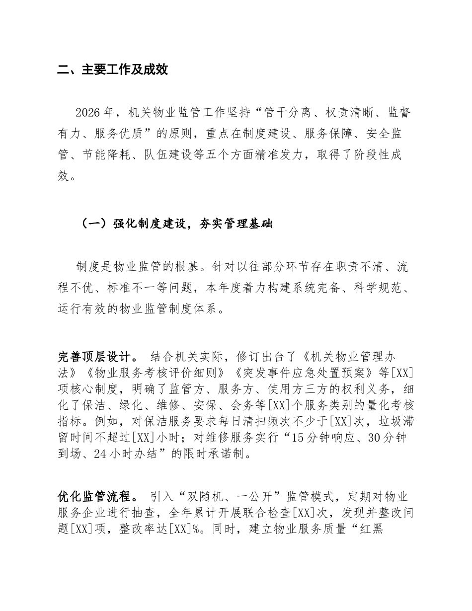2026年度机关物业监管工作年终总结（含问题剖析与改进计划）_第2页