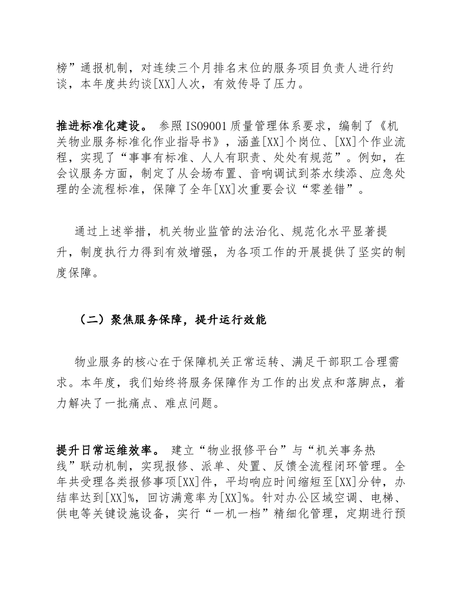 2026年度机关物业监管工作年终总结（含问题剖析与改进计划）_第3页