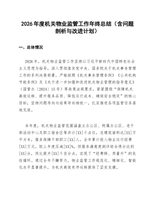 2026年度机关物业监管工作年终总结（含问题剖析与改进计划）