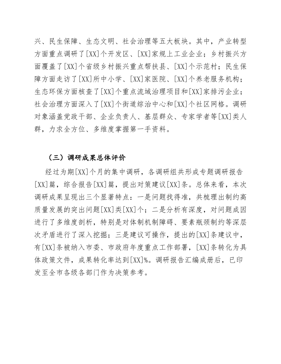 2026年度全市经济社会发展重点领域调研报告汇编（含调研方法、数据分析与对策建议）_第2页