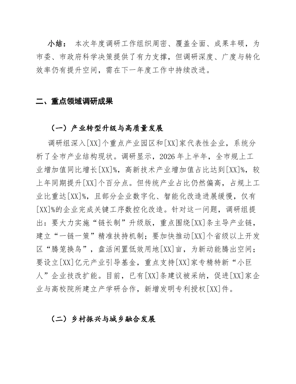 2026年度全市经济社会发展重点领域调研报告汇编（含调研方法、数据分析与对策建议）_第3页