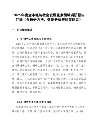 2026年度全市经济社会发展重点领域调研报告汇编（含调研方法、数据分析与对策建议）