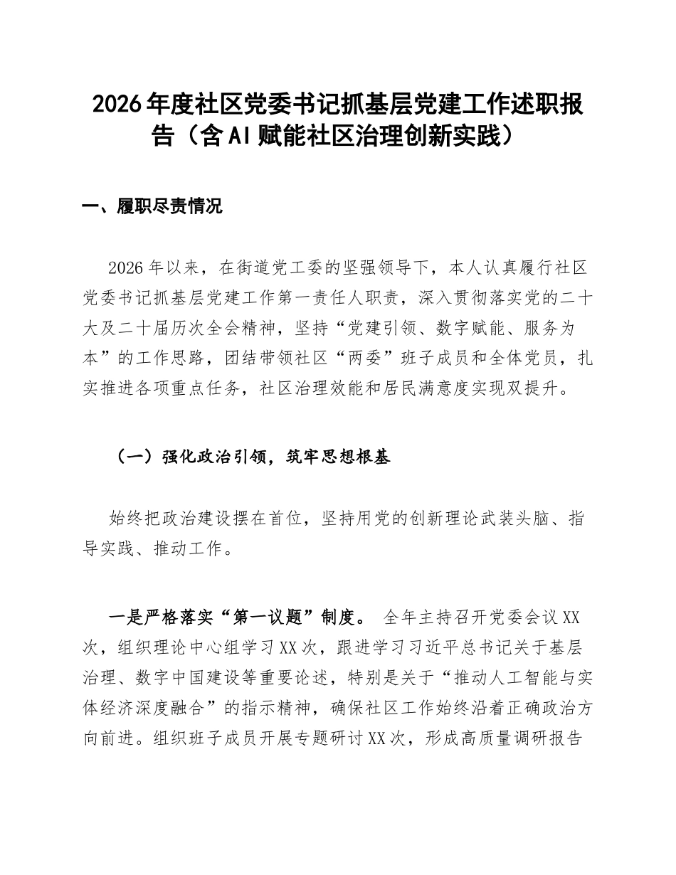 2026年度社区党委书记抓基层党建工作述职报告（含AI赋能社区治理创新实践）_第1页