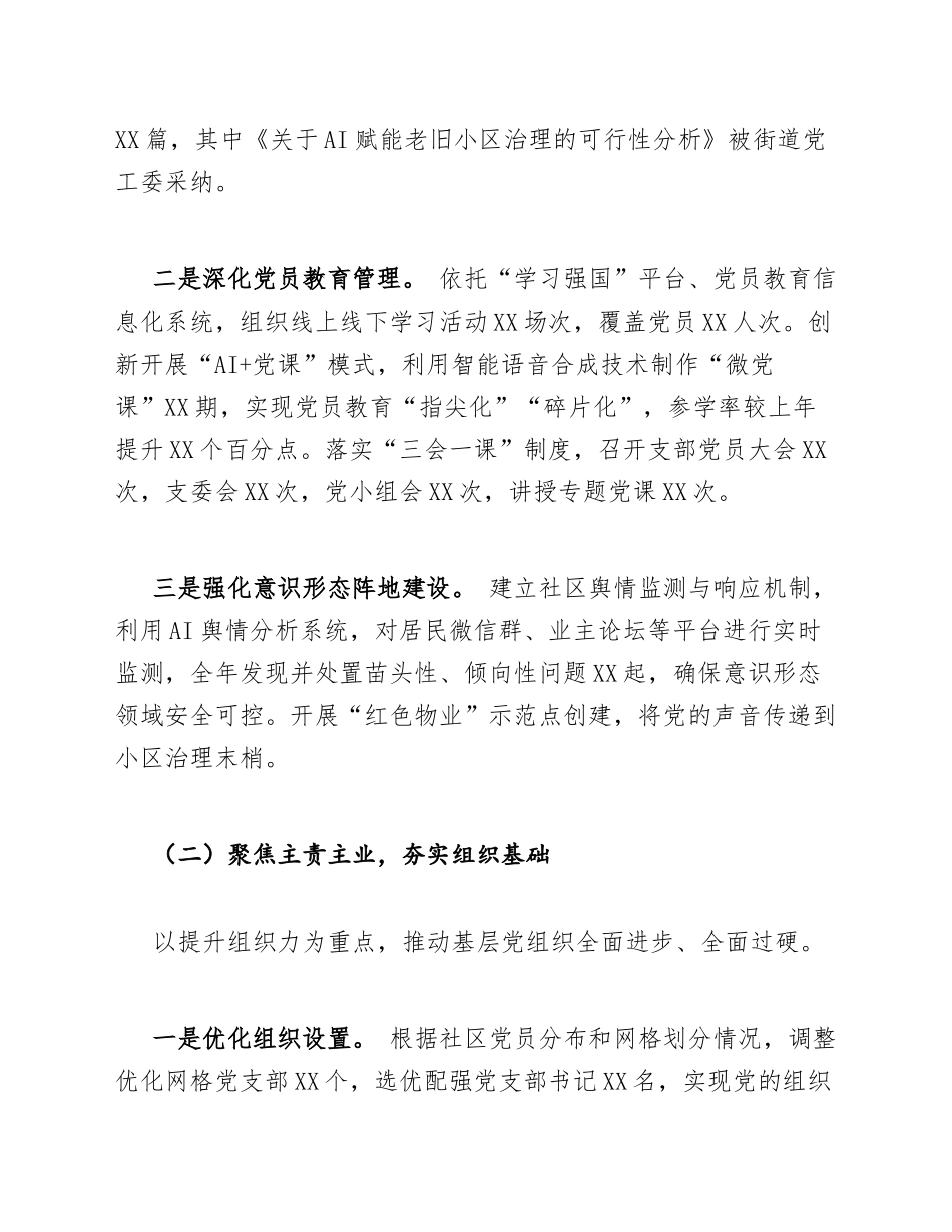 2026年度社区党委书记抓基层党建工作述职报告（含AI赋能社区治理创新实践）_第2页
