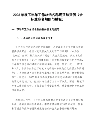 2026年度下半年工作总结名称规范与范例（含标准命名规则与模板）