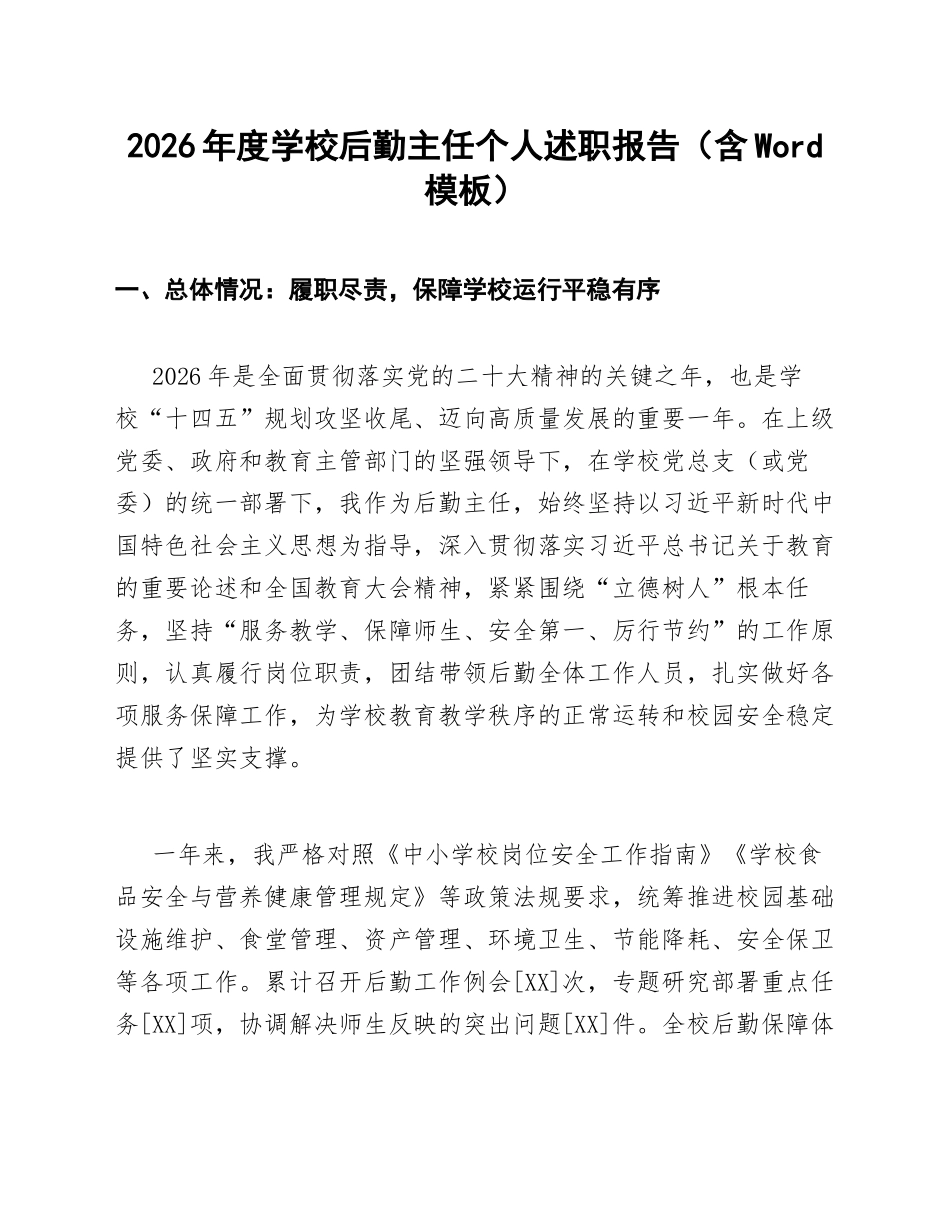 2026年度学校后勤主任个人述职报告（含Word模板）_第1页
