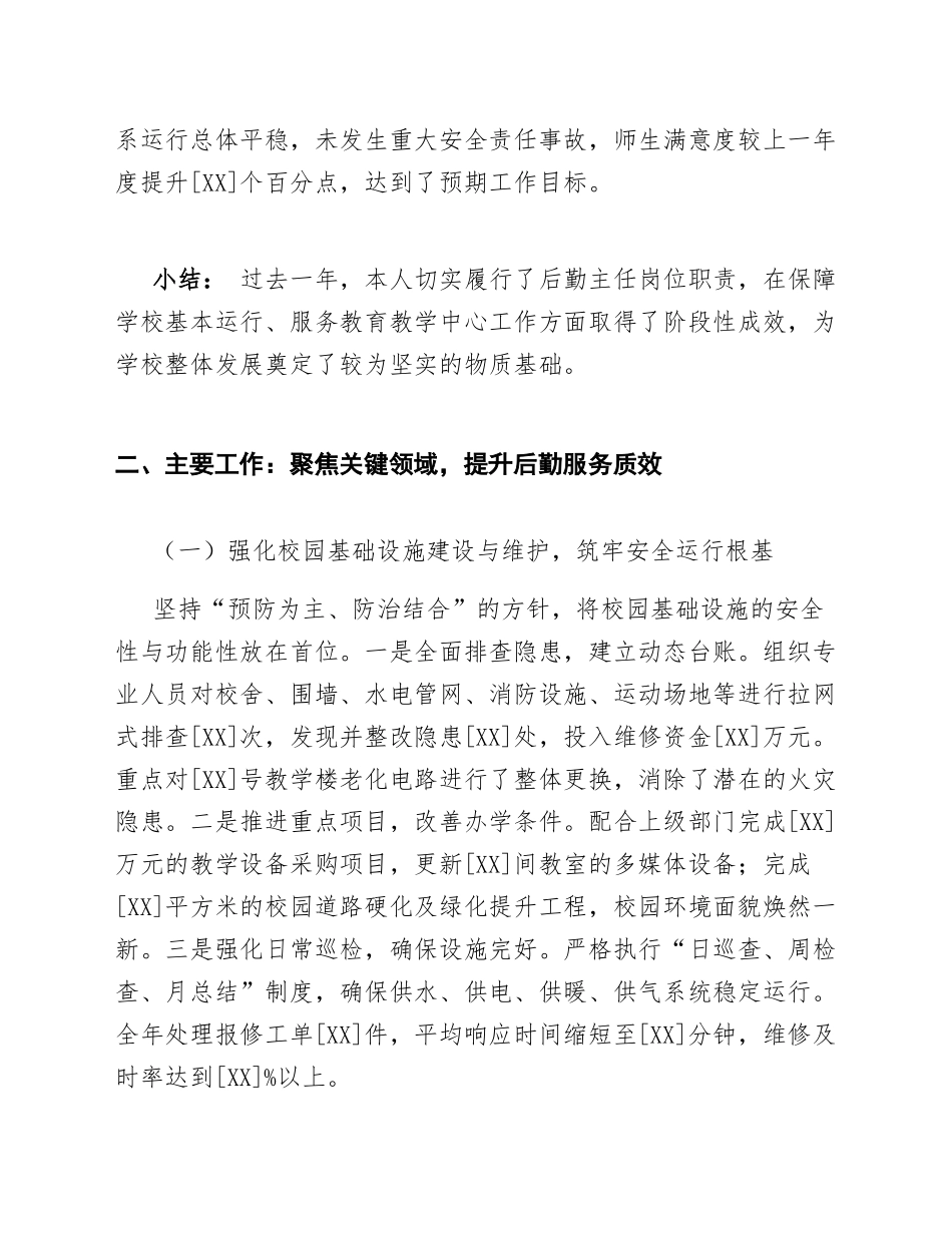 2026年度学校后勤主任个人述职报告（含Word模板）_第2页