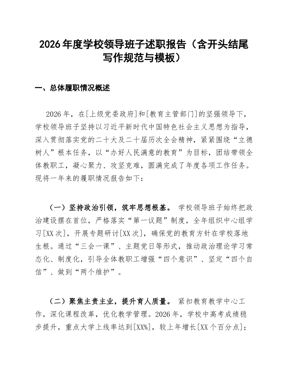 2026年度学校领导班子述职报告（含开头结尾写作规范与模板）_第1页