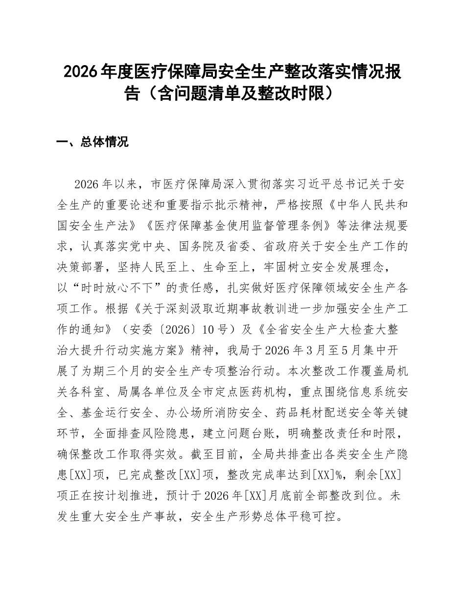 2026年度医疗保障局安全生产整改落实情况报告（含问题清单及整改时限）_第1页