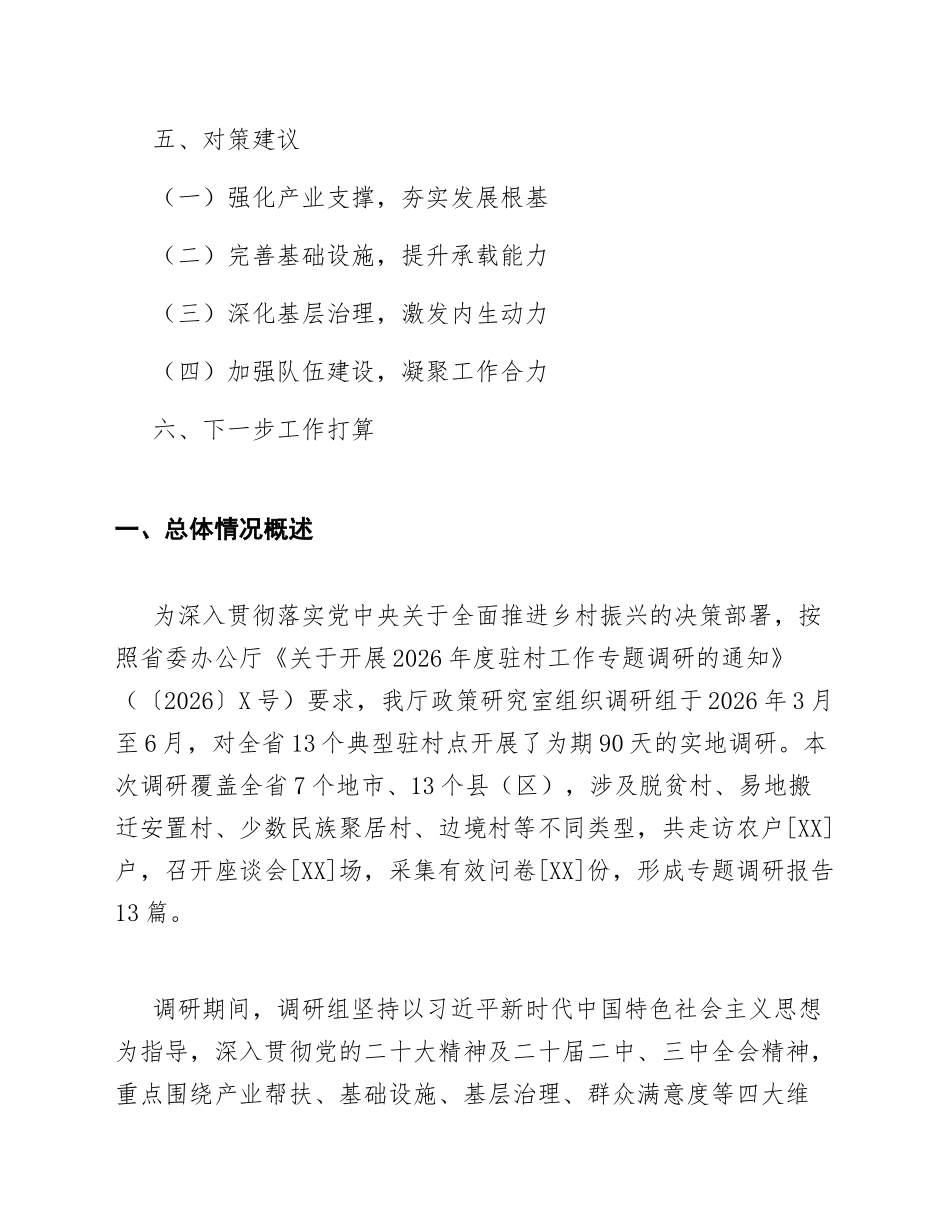2026年度驻村调研报告13篇汇编（含问题分析与对策建议）_第2页