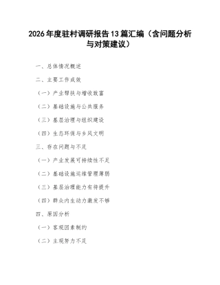 2026年度驻村调研报告13篇汇编（含问题分析与对策建议）