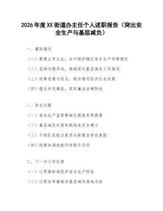 2026年度XX街道办主任个人述职报告（突出安全生产与基层减负）