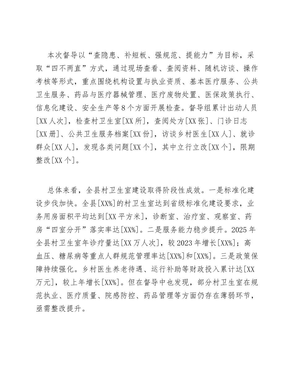 2026年度XX县村卫生室督导整改工作报告（含问题清单与整改台账）_第2页