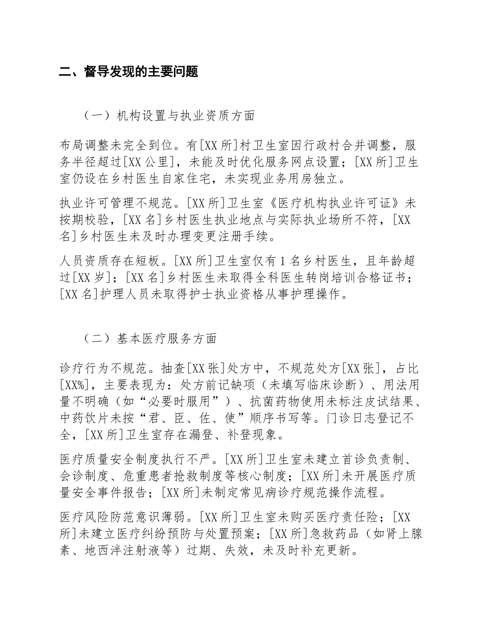 2026年度XX县村卫生室督导整改工作报告（含问题清单与整改台账）_第3页