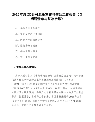 2026年度XX县村卫生室督导整改工作报告（含问题清单与整改台账）