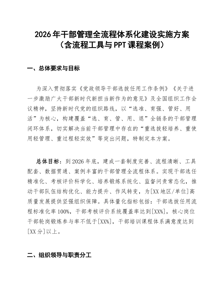 2026年干部管理全流程体系化建设实施方案（含流程工具与PPT课程案例）_第1页