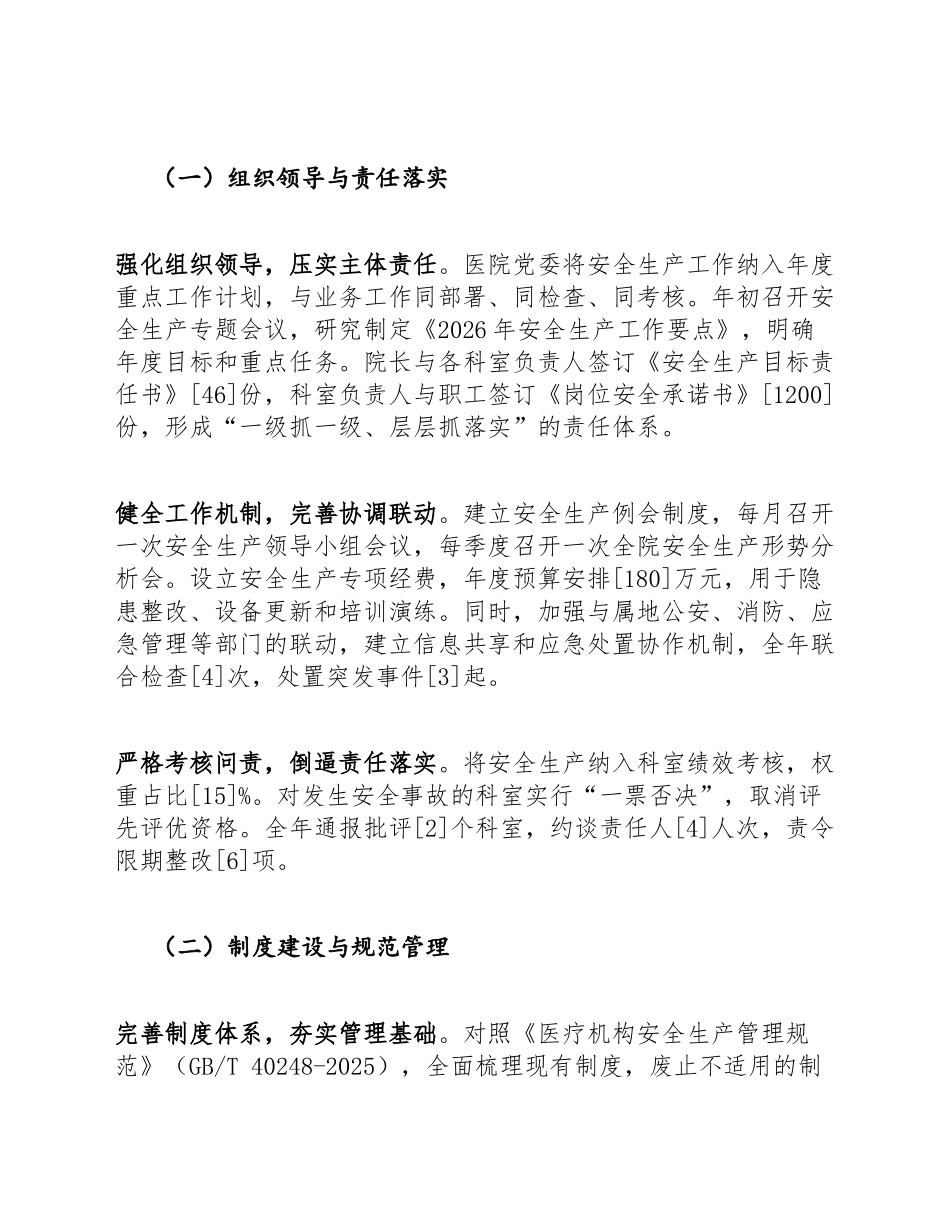2026年公立医院安全生产工作总结（含Word模板）_第2页