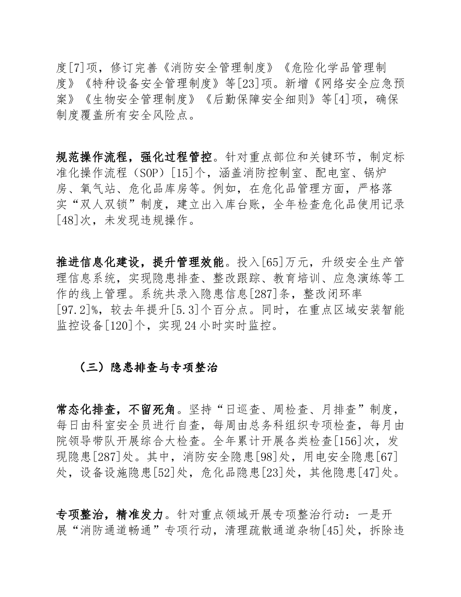 2026年公立医院安全生产工作总结（含Word模板）_第3页