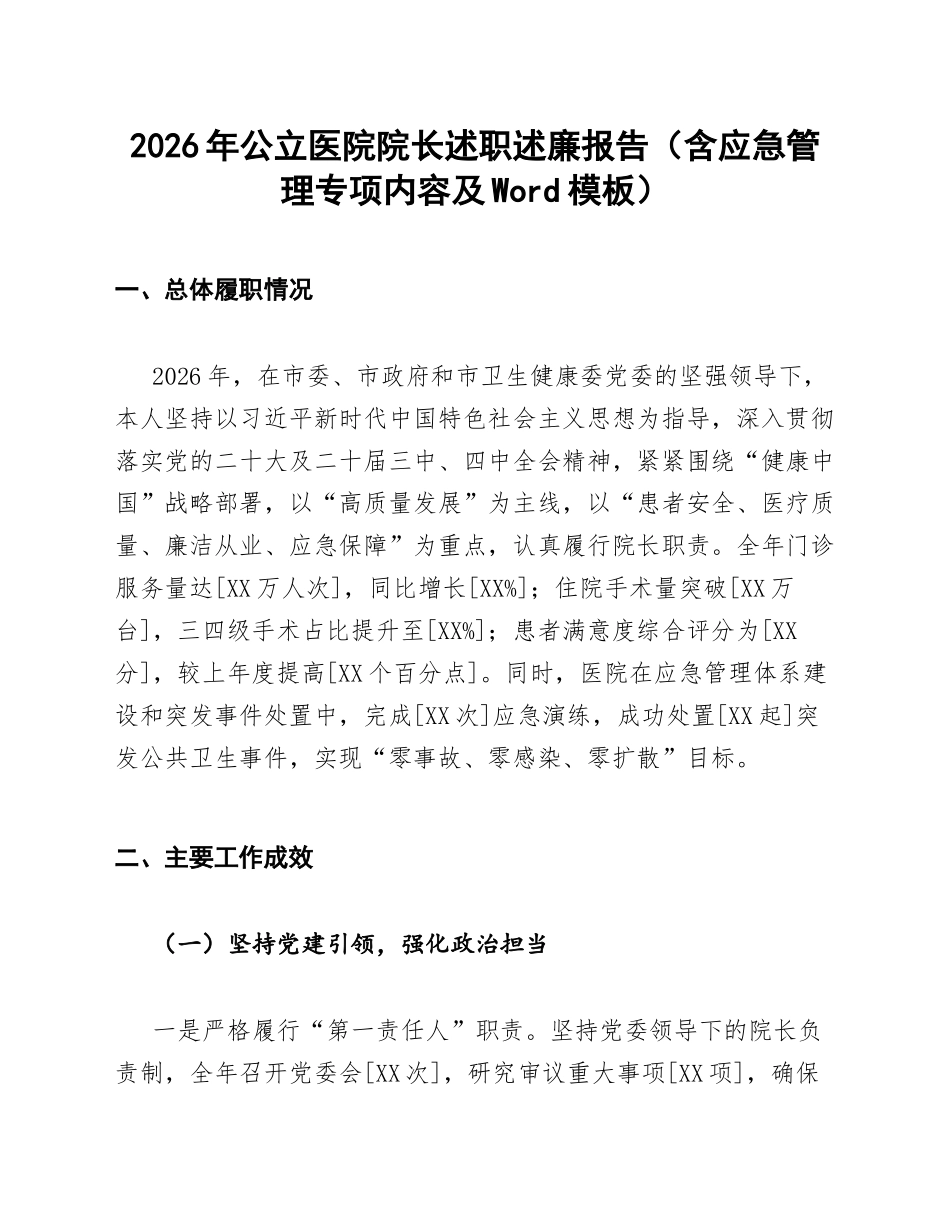 2026年公立医院院长述职述廉报告（含应急管理专项内容及Word模板）_第1页