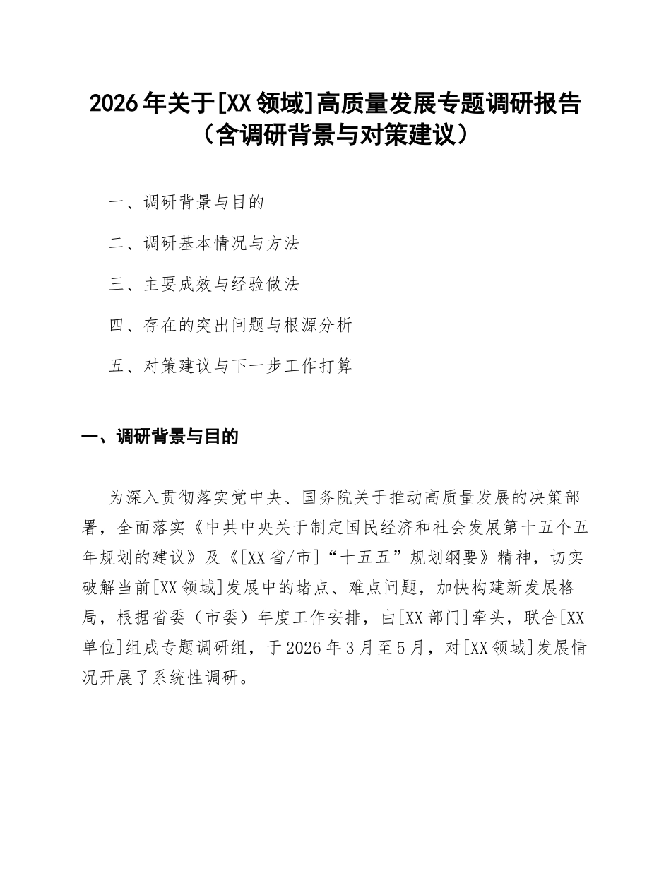2026年关于[XX领域]高质量发展专题调研报告（含调研背景与对策建议）_第1页